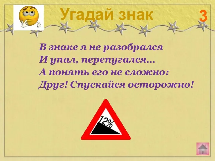 В знаке я не разобрался И упал, перепугался… А понять его