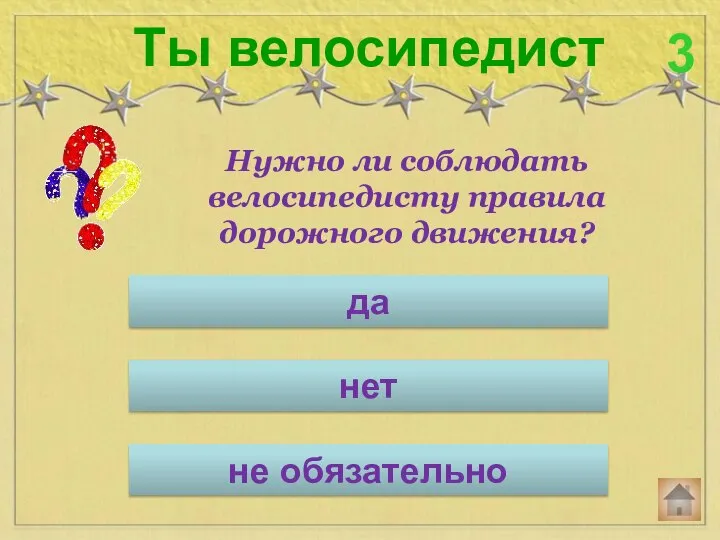 Нужно ли соблюдать велосипедисту правила дорожного движения? Ты велосипедист 3 нет не обязательно да