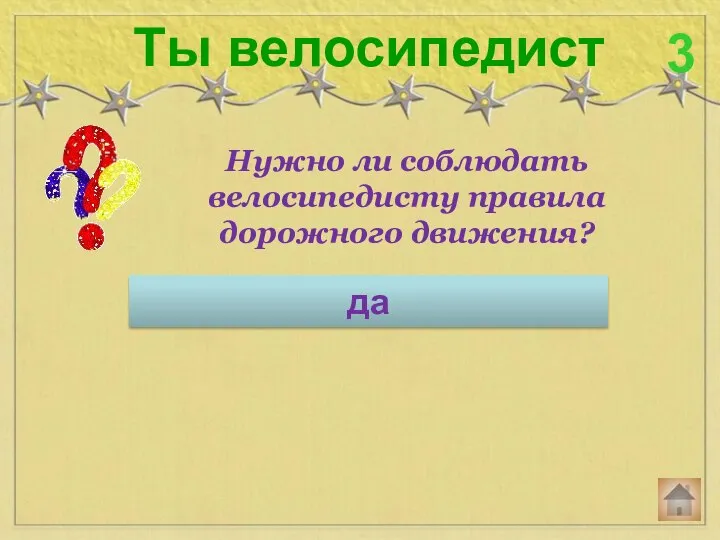 Нужно ли соблюдать велосипедисту правила дорожного движения? Ты велосипедист 3 да