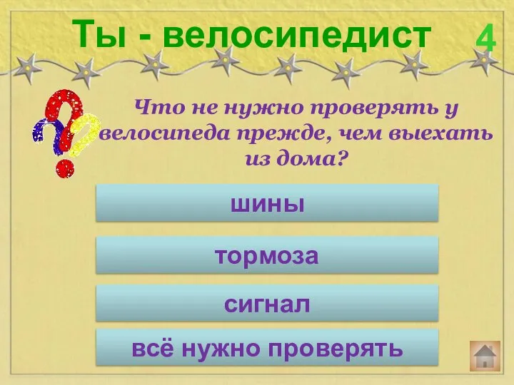 Что не нужно проверять у велосипеда прежде, чем выехать из дома?