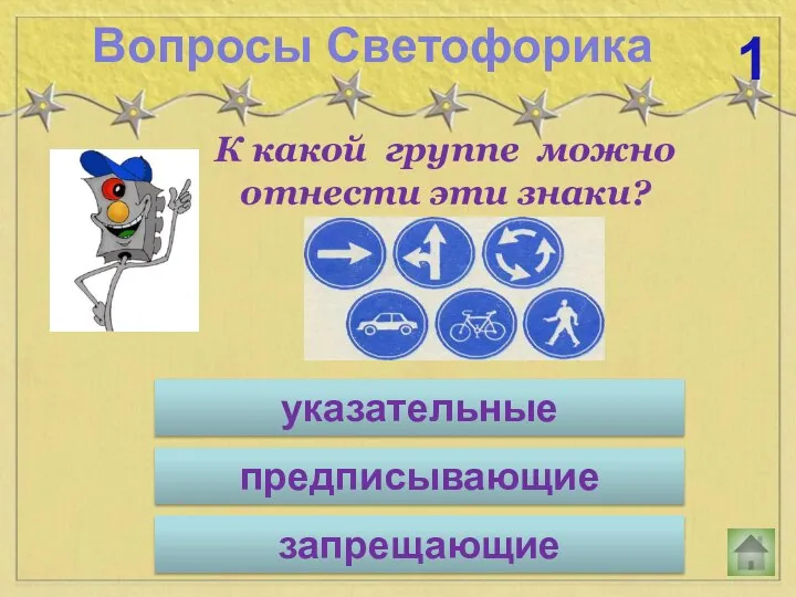 К какой группе можно отнести эти знаки? Вопросы Светофорика 1 указательные запрещающие предписывающие