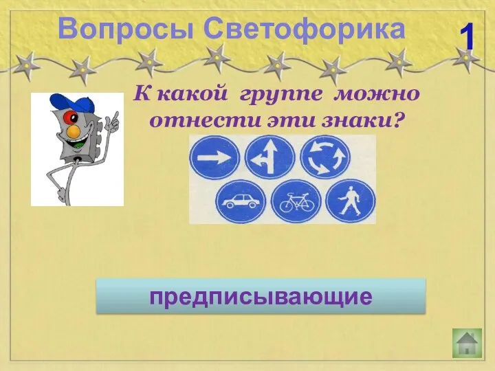 К какой группе можно отнести эти знаки? Вопросы Светофорика 1 предписывающие