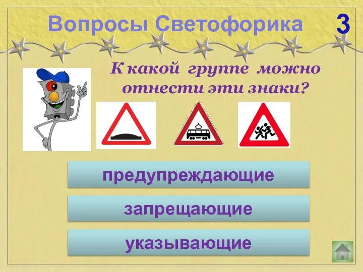 Вопросы Светофорика 3 К какой группе можно отнести эти знаки? запрещающие указывающие предупреждающие