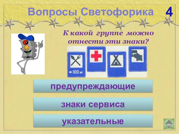 Вопросы Светофорика 4 К какой группе можно отнести эти знаки? предупреждающие указательные знаки сервиса