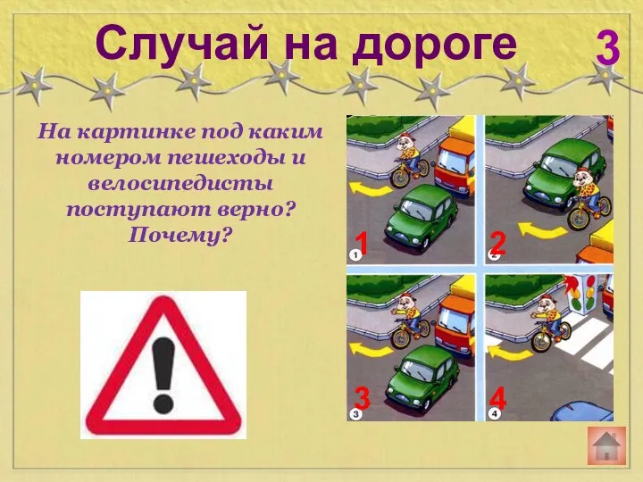 Случай на дороге 3 На картинке под каким номером пешеходы и