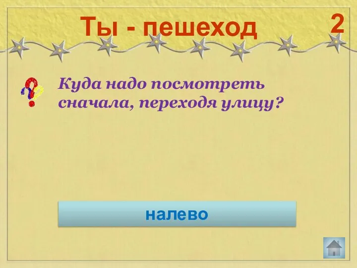 Куда надо посмотреть сначала, переходя улицу? Ты - пешеход 2 налево