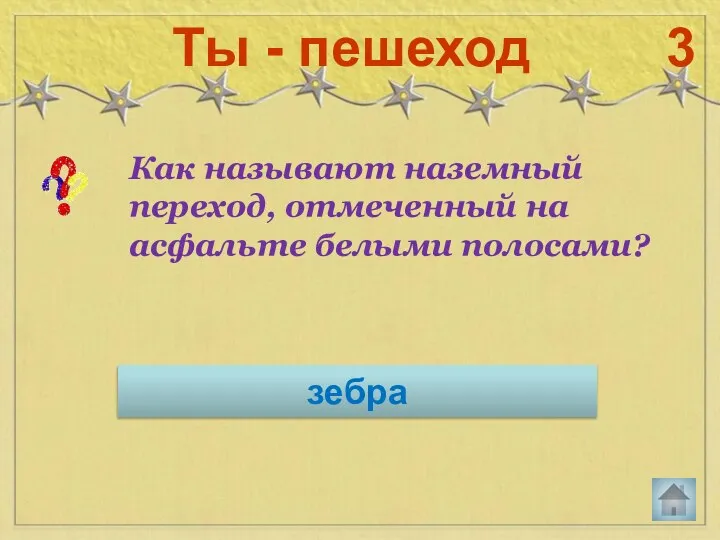 Как называют наземный переход, отмеченный на асфальте белыми полосами? Ты - пешеход 3 зебра