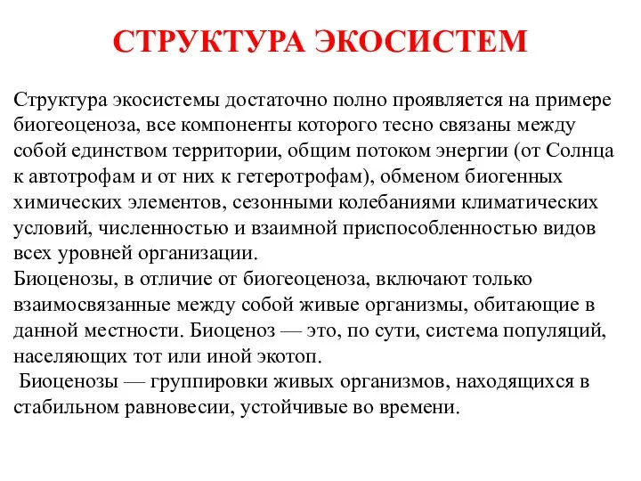 СТРУКТУРА ЭКОСИСТЕМ Структура экосистемы достаточно полно проявляется на примере биогеоценоза, все