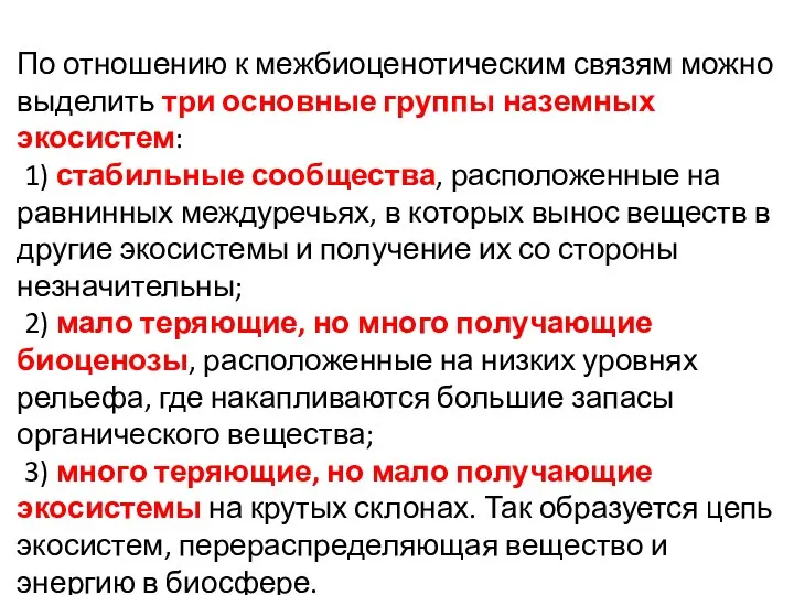 По отношению к межбиоценотическим связям можно выделить три основные группы наземных