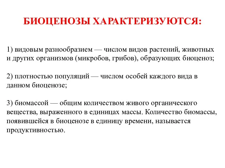 БИОЦЕНОЗЫ ХАРАКТЕРИЗУЮТСЯ: 1) видовым разнообразием — числом видов растений, животных и