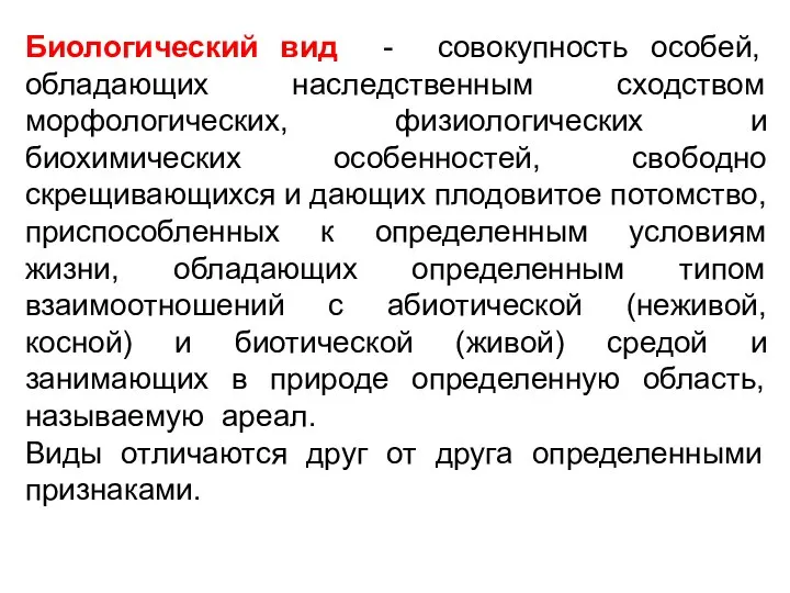 Биологический вид - совокупность особей, обладающих наследственным сходством морфологических, физиологических и