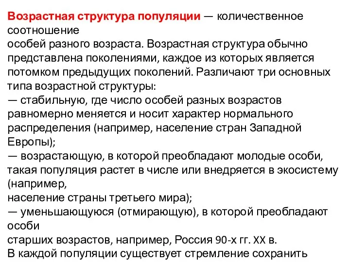 Возрастная структура популяции — количественное соотношение особей разного возраста. Возрастная структура