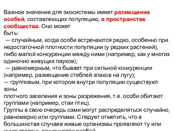 Важное значение для экосистемы имеет размещение особей, составляющих популяцию, в пространстве