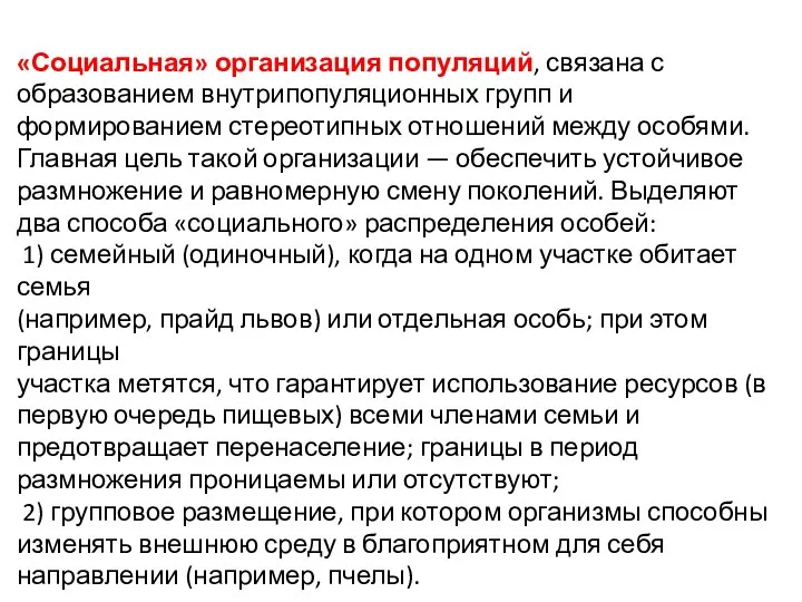 «Социальная» организация популяций, связана с образованием внутрипопуляционных групп и формированием стереотипных