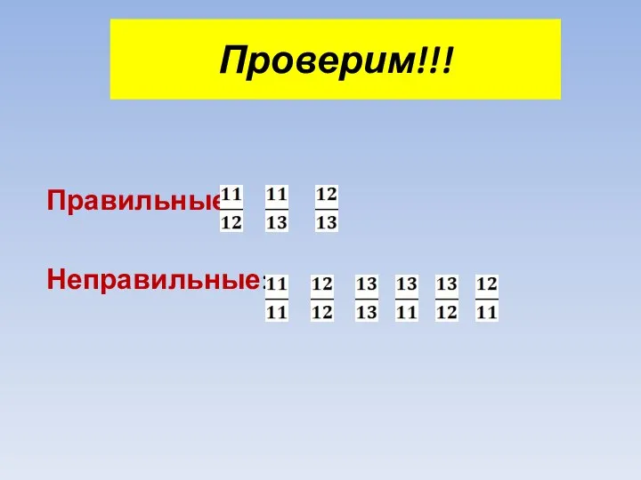 Проверим!!! Правильные: Неправильные: