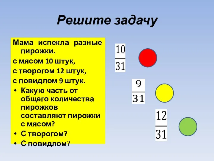 Решите задачу Мама испекла разные пирожки. с мясом 10 штук, с