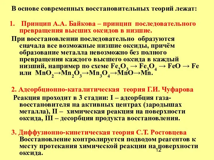 В основе современных восстановительных теорий лежат: Принцип А.А. Байкова – принцип