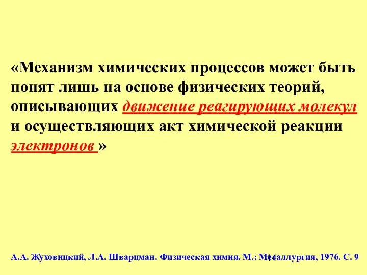 «Механизм химических процессов может быть понят лишь на основе физических теорий,