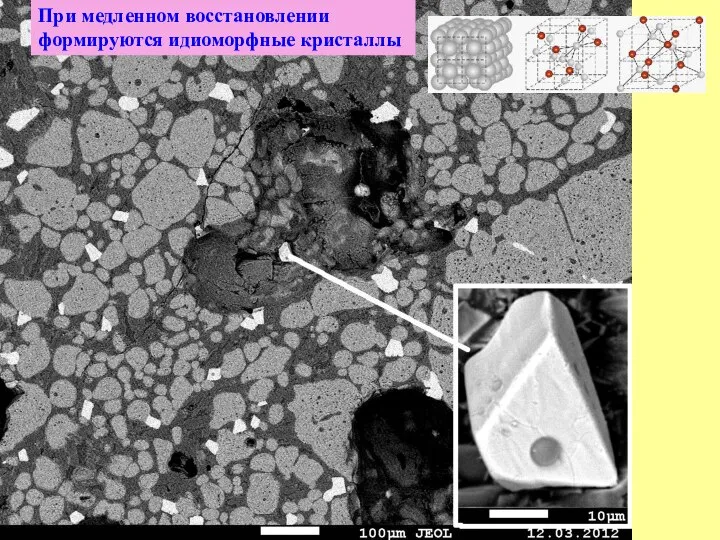 При медленном восстановлении формируются идиоморфные кристаллы