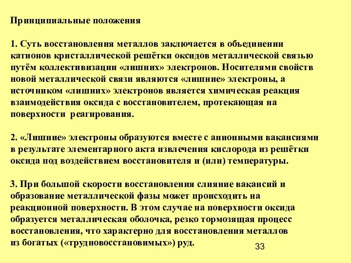 Принципиальные положения 1. Суть восстановления металлов заключается в объединении катионов кристаллической