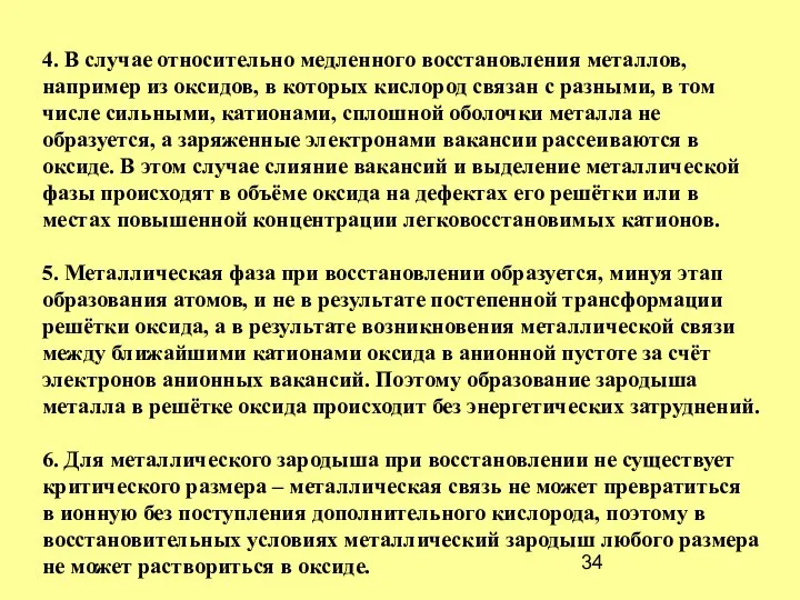 4. В случае относительно медленного восстановления металлов, например из оксидов, в