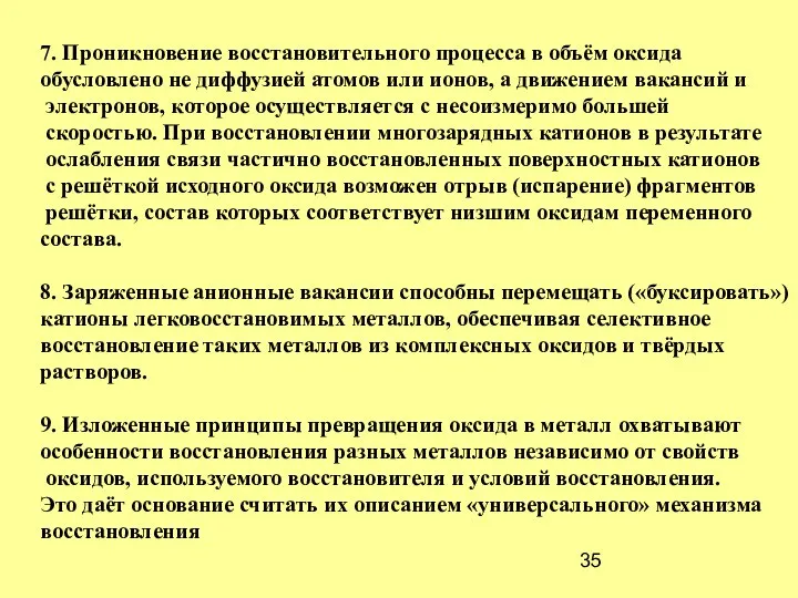 7. Проникновение восстановительного процесса в объём оксида обусловлено не диффузией атомов