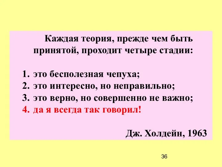 Каждая теория, прежде чем быть принятой, проходит четыре стадии: это бесполезная