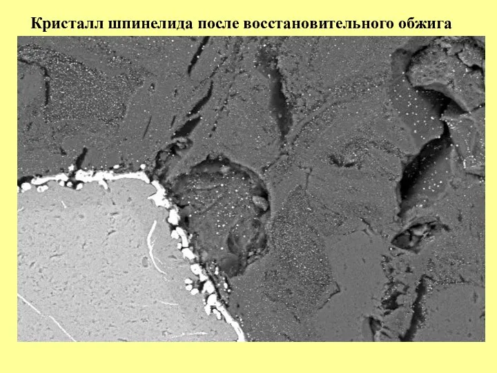 Кристалл шпинелида после восстановительного обжига