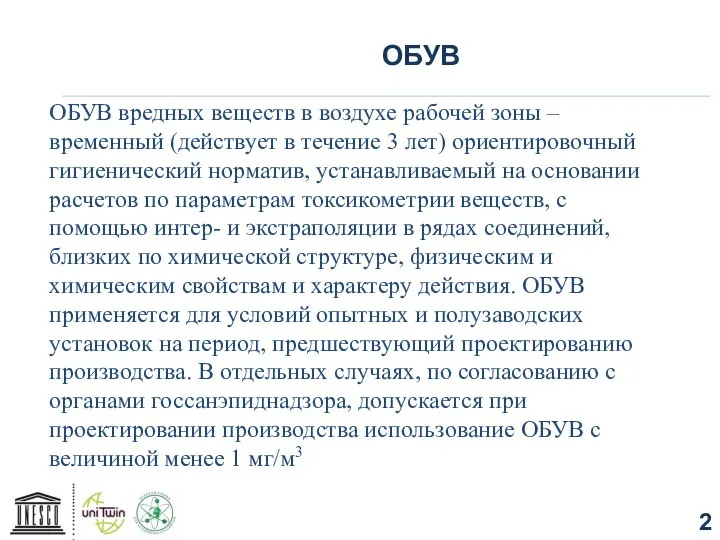 ОБУВ ОБУВ вредных веществ в воздухе рабочей зоны – временный (действует