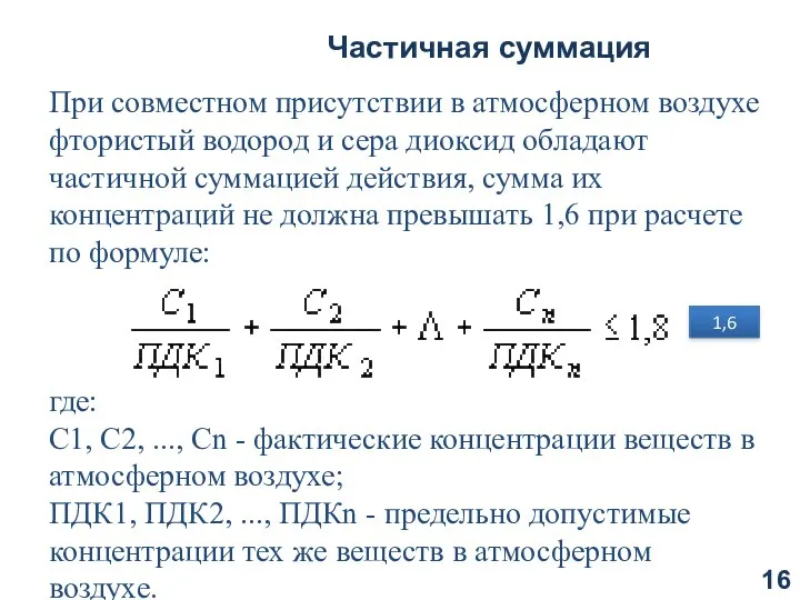 Частичная суммация При совместном присутствии в атмосферном воздухе фтористый водород и