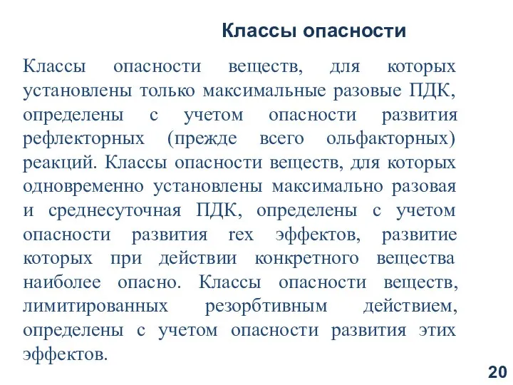 Классы опасности Классы опасности веществ, для которых установлены только максимальные разовые