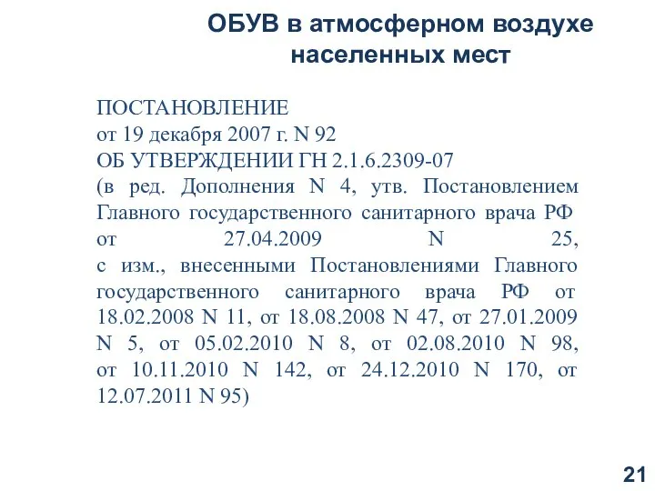 ОБУВ в атмосферном воздухе населенных мест ПОСТАНОВЛЕНИЕ от 19 декабря 2007