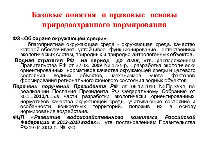 Базовые понятия и правовые основы природоохранного нормирования ФЗ «Об охране окружающей