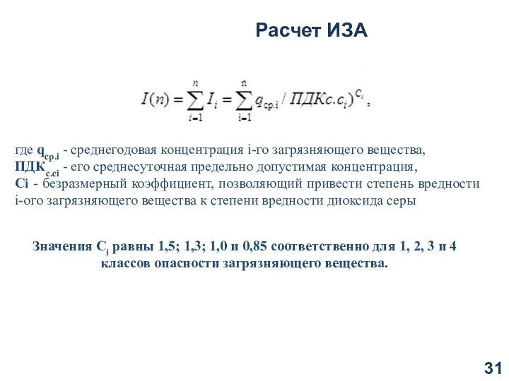 Расчет ИЗА где qcp.i - среднегодовая концентрация i-го загрязняющего вещества, ПДКс.сi