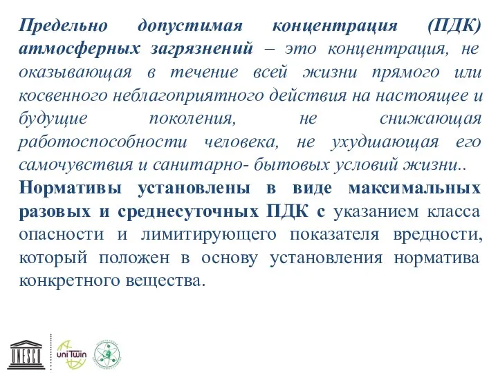 Предельно допустимая концентрация (ПДК) атмосферных загрязнений – это концентрация, не оказывающая