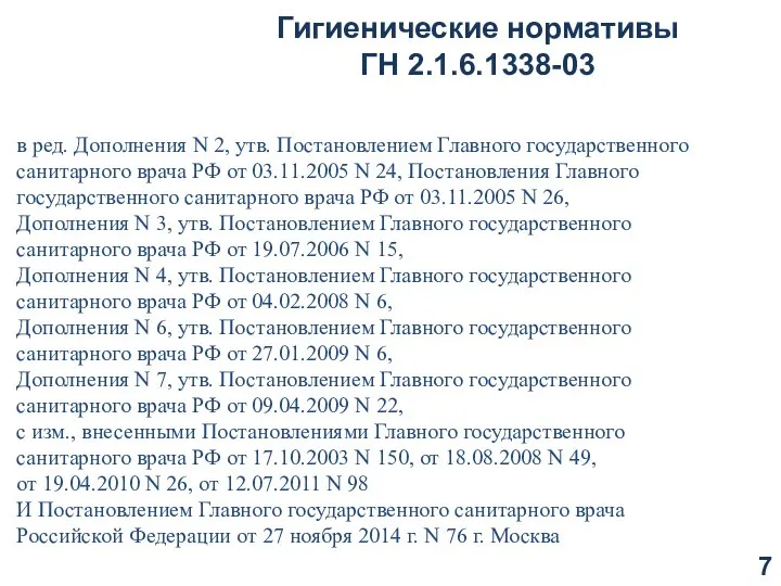 Гигиенические нормативы ГН 2.1.6.1338-03 в ред. Дополнения N 2, утв. Постановлением