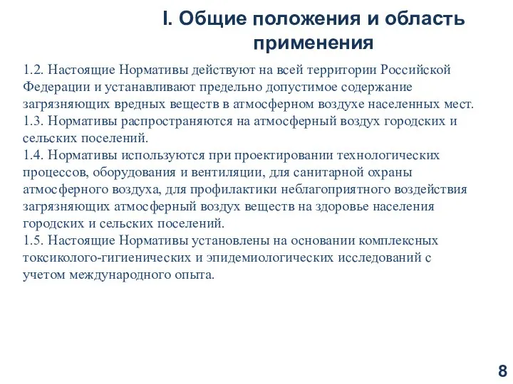 I. Общие положения и область применения 1.2. Настоящие Нормативы действуют на