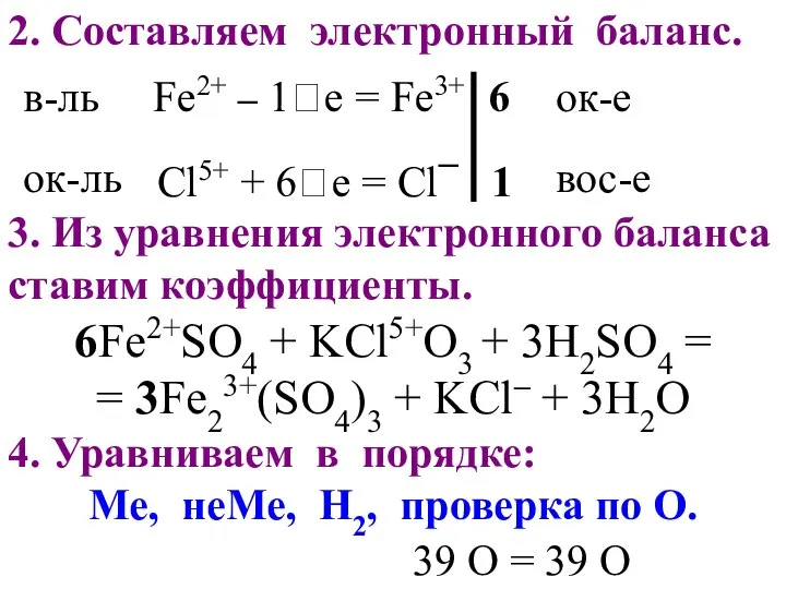 2. Составляем электронный баланс. Fe2+ – 1e = Fe3+ 6 Cl5+