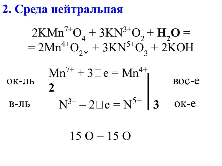 2. Среда нейтральная 2KMn7+O4 + 3KN3+O2 + H2O = = 2Mn4+O2↓