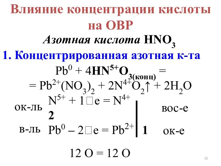 Влияние концентрации кислоты на ОВР Азотная кислота HNO3 Pb0 + 4HN5+O3(конц)