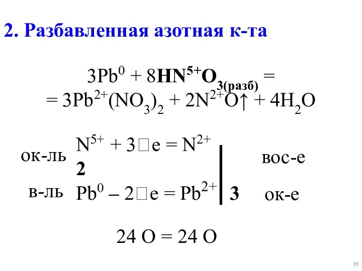 N5+ + 3e = N2+ 2 Pb0 – 2e = Pb2+