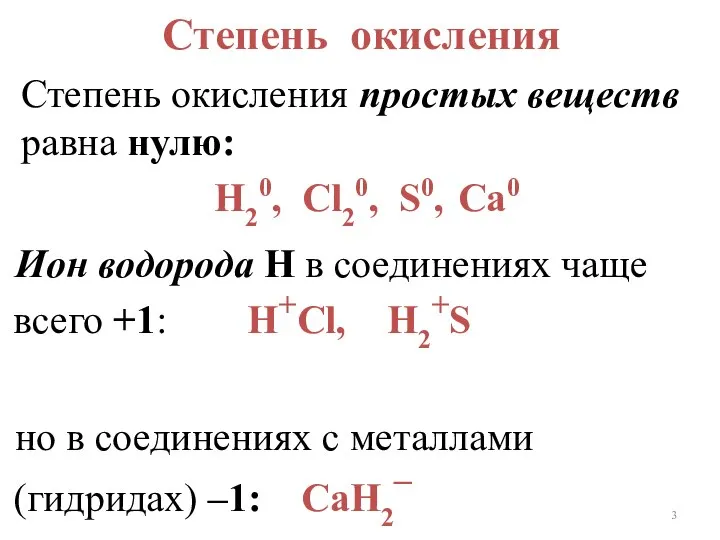 Степень окисления простых веществ равна нулю: Н20, Cl20, S0, Са0 Степень