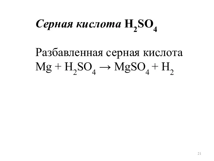 Серная кислота H2SO4 Разбавленная серная кислота Mg + H2SO4 → MgSO4 + H2