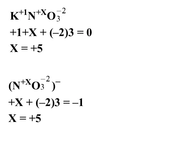 K+1N+ХO +1+Х + (–2)3 = 0 Х = +5 (N+ХO )–