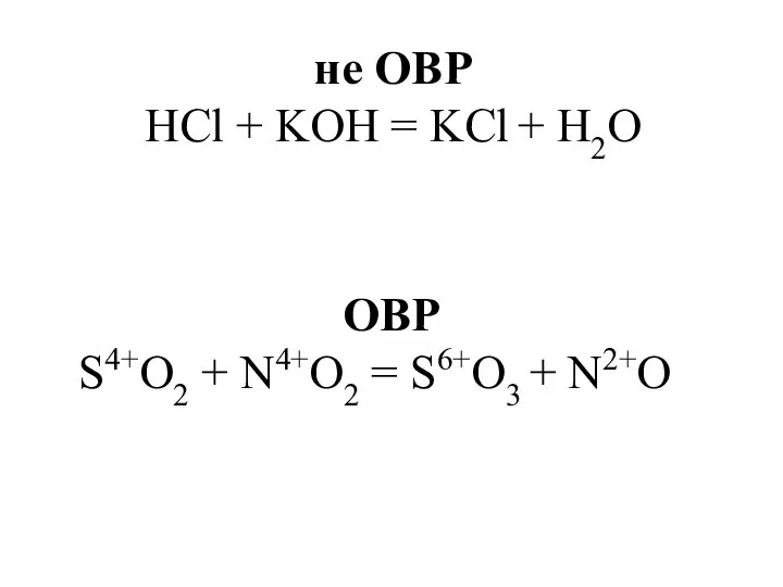 не ОВР HCl + KOH = KCl + H2O ОВР S4+O2