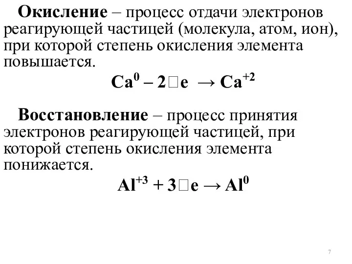 Окисление – процесс отдачи электронов реагирующей частицей (молекула, атом, ион), при