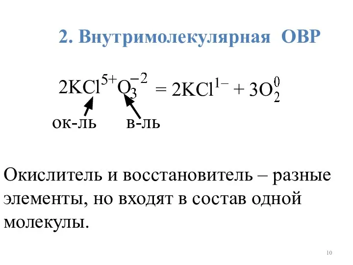 2. Внутримолекулярная ОВР 2KCl5+O = 2KCl1– + 3O ок-ль в-ль Окислитель