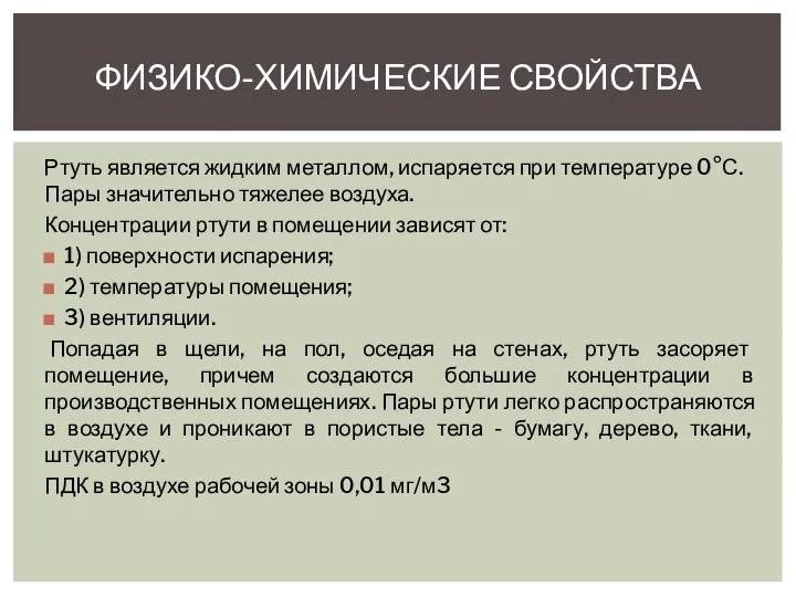 Ртуть является жидким металлом, испаряется при температуре 0°С. Пары значительно тяжелее