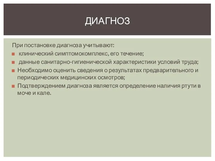 При постановке диагноза учитывают: клинический симптомокомплекс, его течение; данные санитарно-гигиенической характеристики