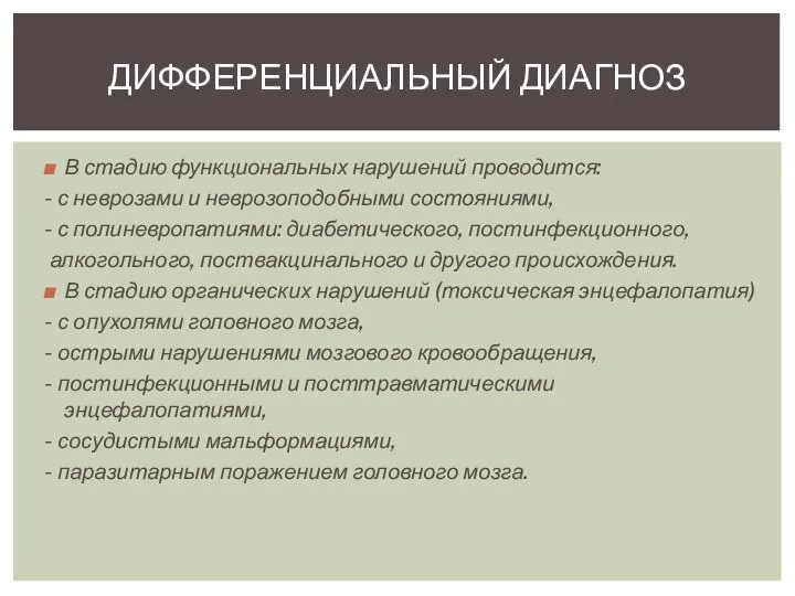 В стадию функциональных нарушений проводится: - с неврозами и неврозоподобными состояниями,